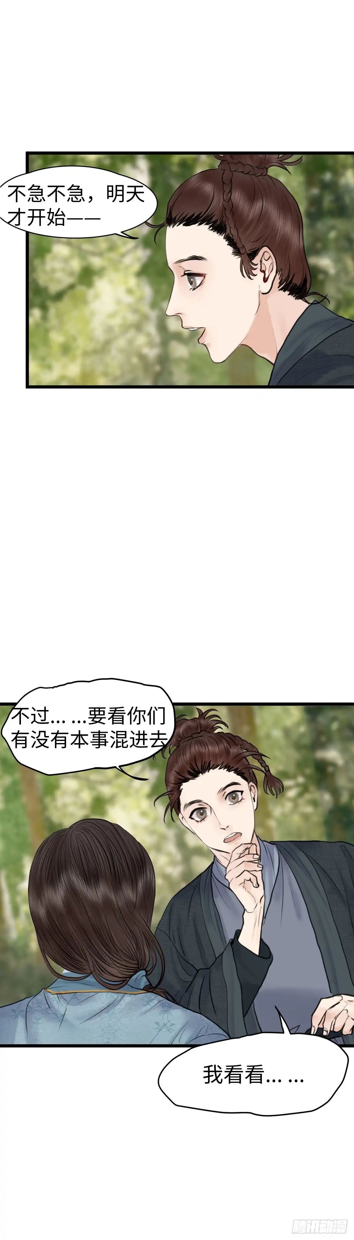 《玄月照远山》第五十八话 传言（上） 第10页
