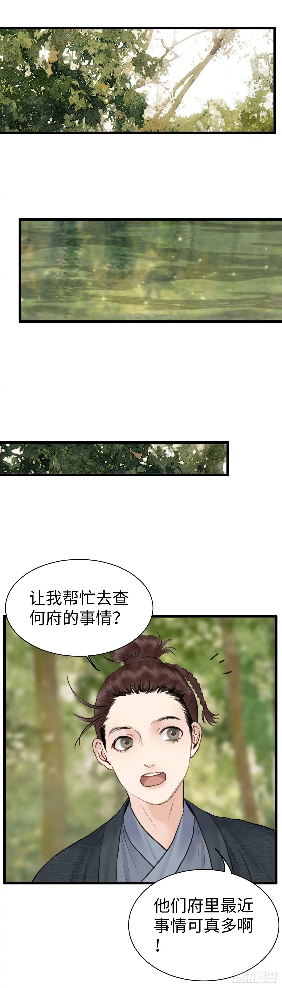 《玄月照远山》第五十八话 传言（上） 第4页