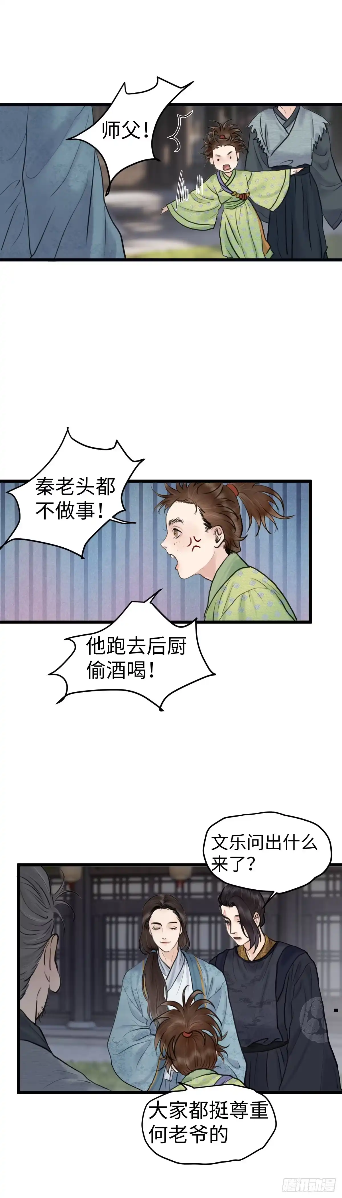 《玄月照远山》第五十八话 传言（上） 第14页