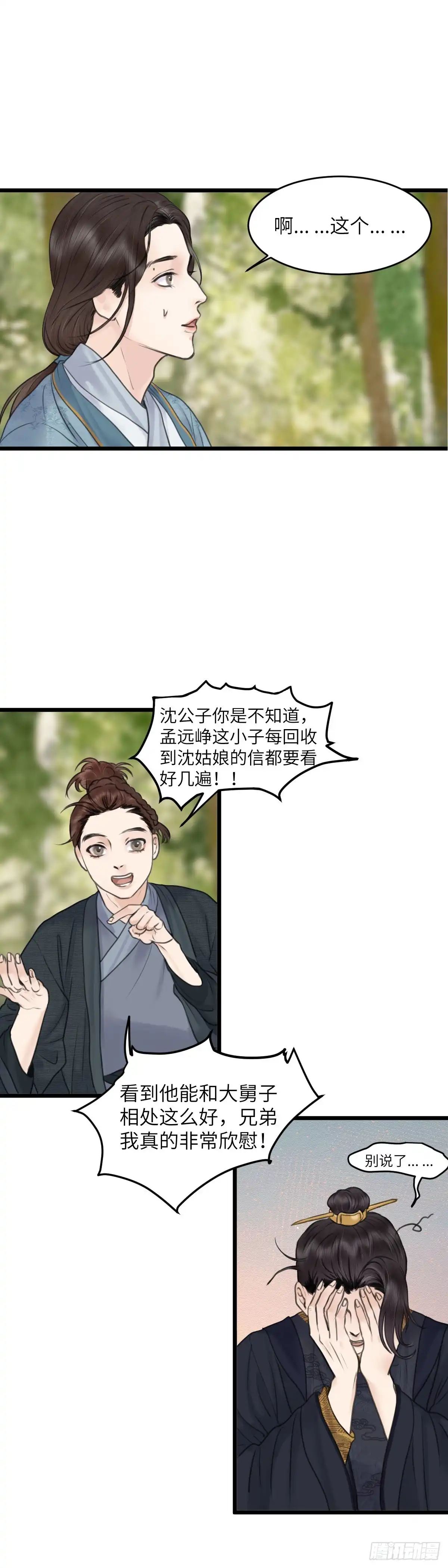 《玄月照远山》第五十八话 传言（上） 第2页