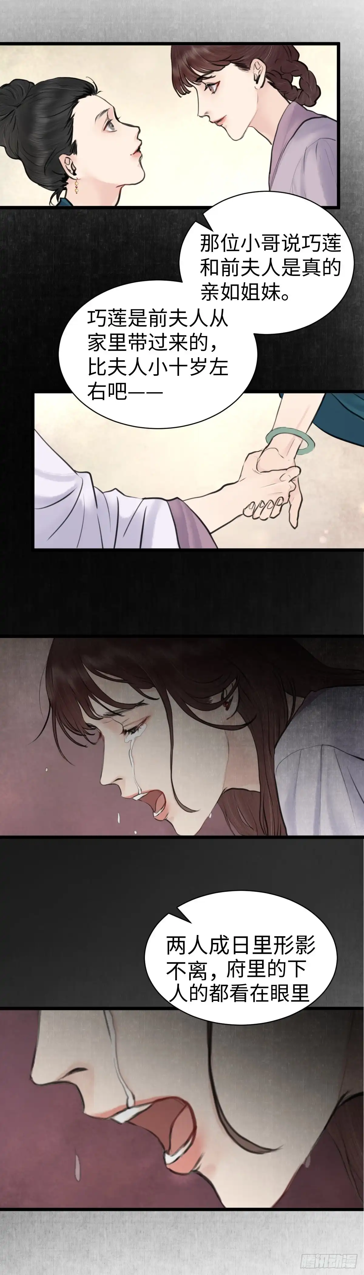 《玄月照远山》第59话 传言（下） 第4页