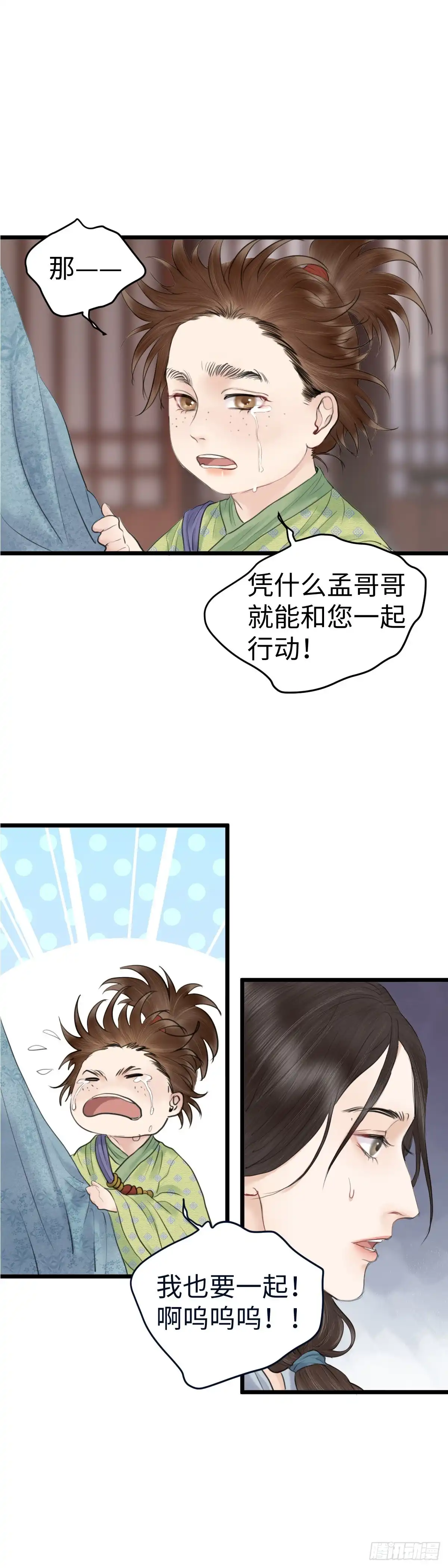 《玄月照远山》第59话 传言（下） 第9页