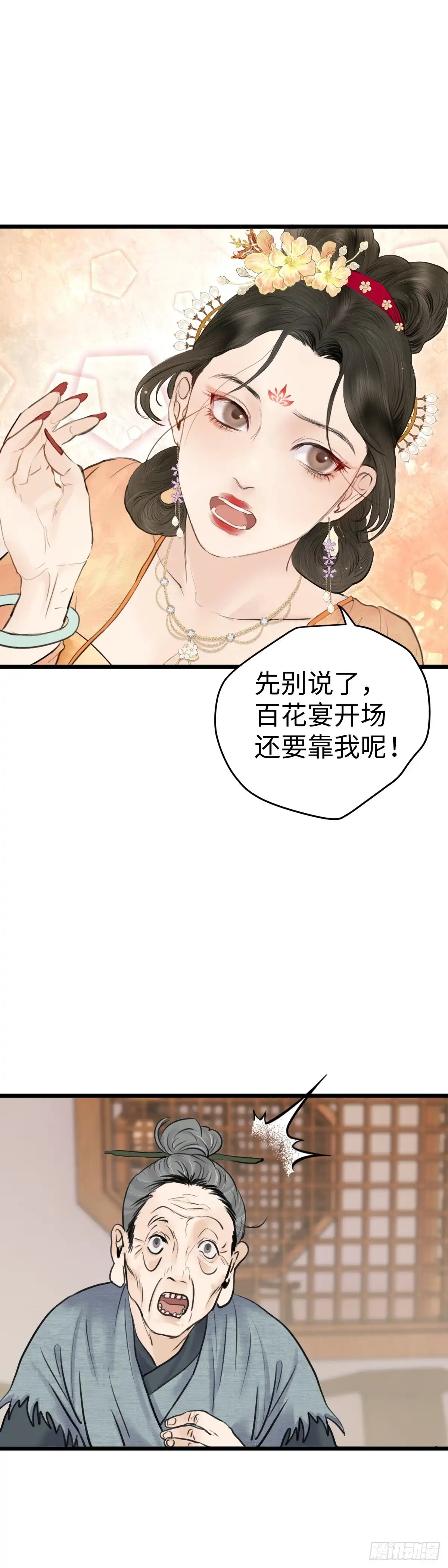 《玄月照远山》第60话 潜入百花宴（上） 第4页