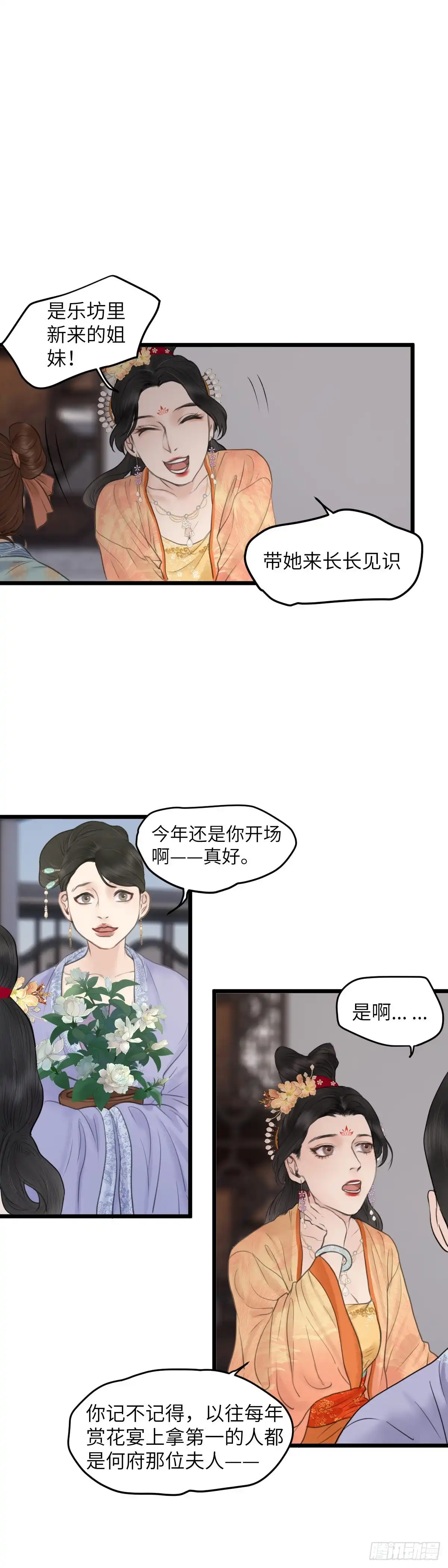 《玄月照远山》第61话 潜入百花宴（中） 第17页