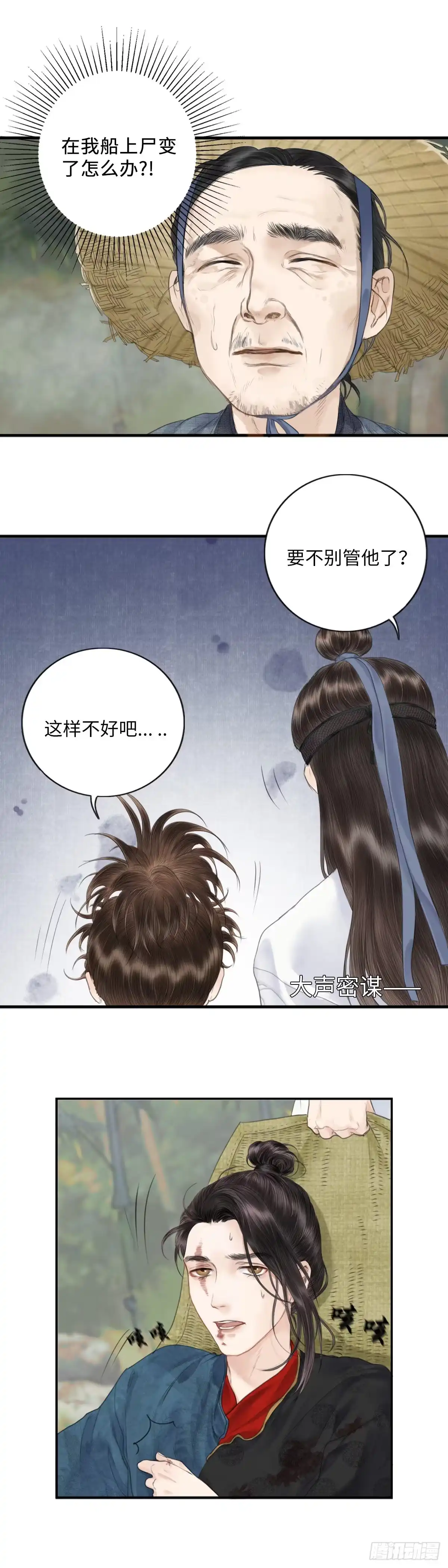 《玄月照远山》第二话 寻人 第6页