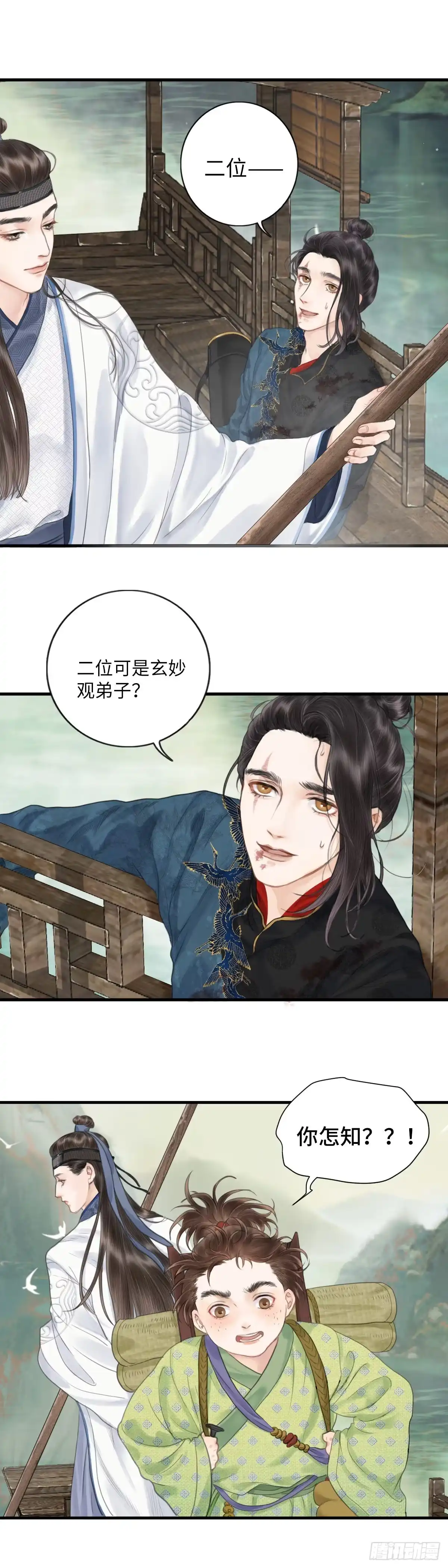 《玄月照远山》第二话 寻人 第10页