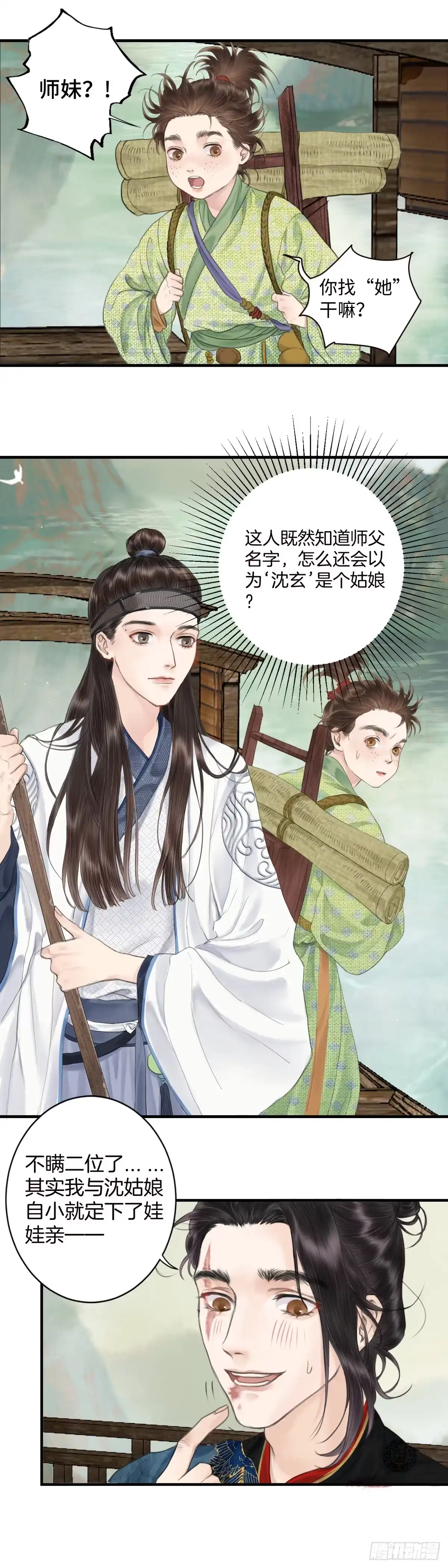 《玄月照远山》第二话 寻人 第12页