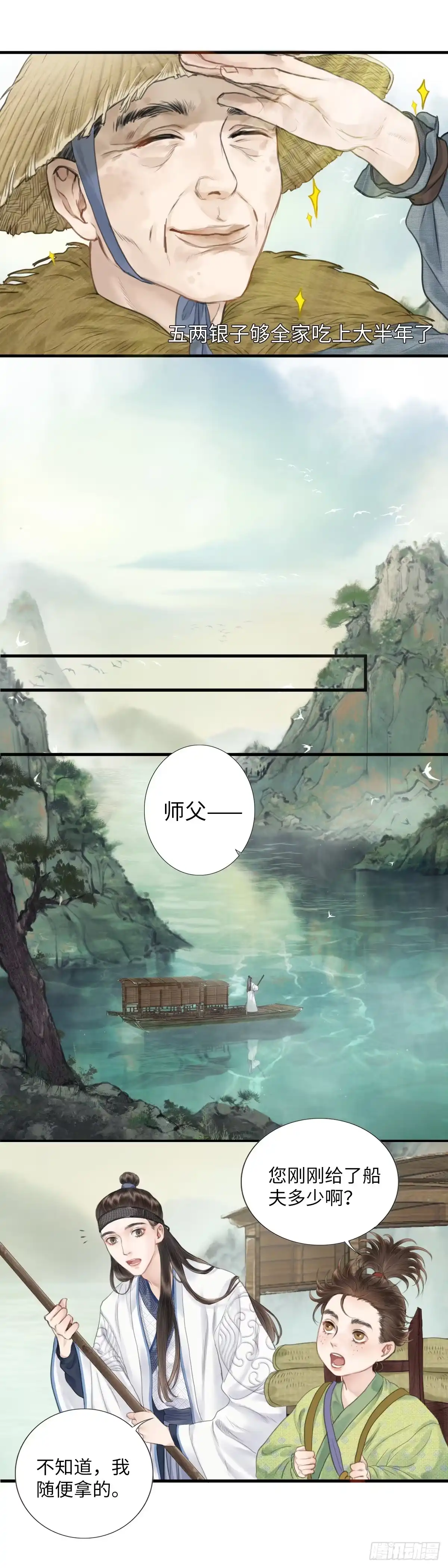 《玄月照远山》第二话 寻人 第9页