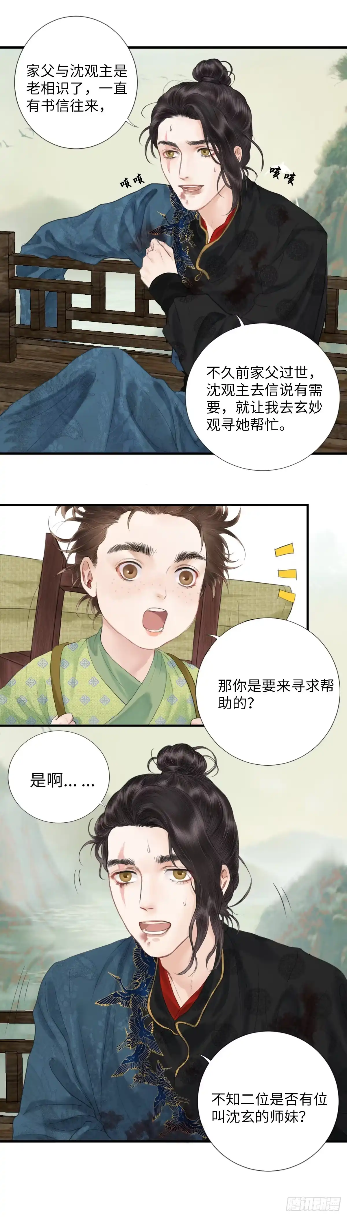 《玄月照远山》第二话 寻人 第11页