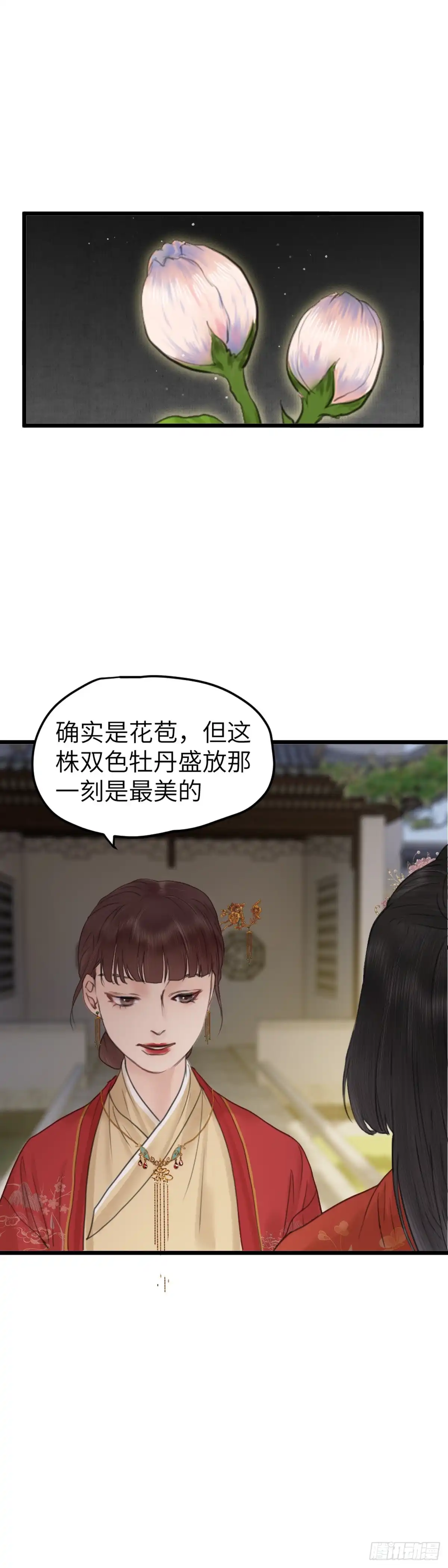 《玄月照远山》第64话 双色牡丹 第7页