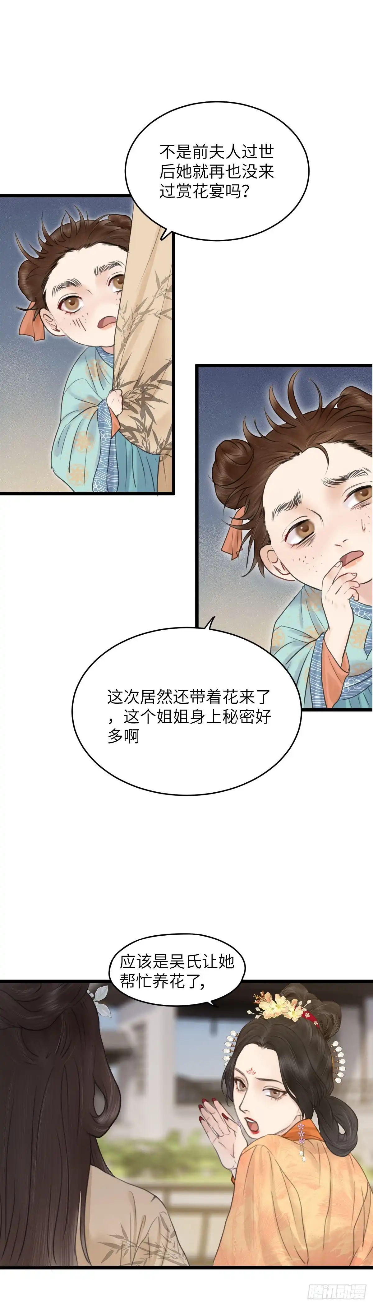 《玄月照远山》第64话 双色牡丹 第5页