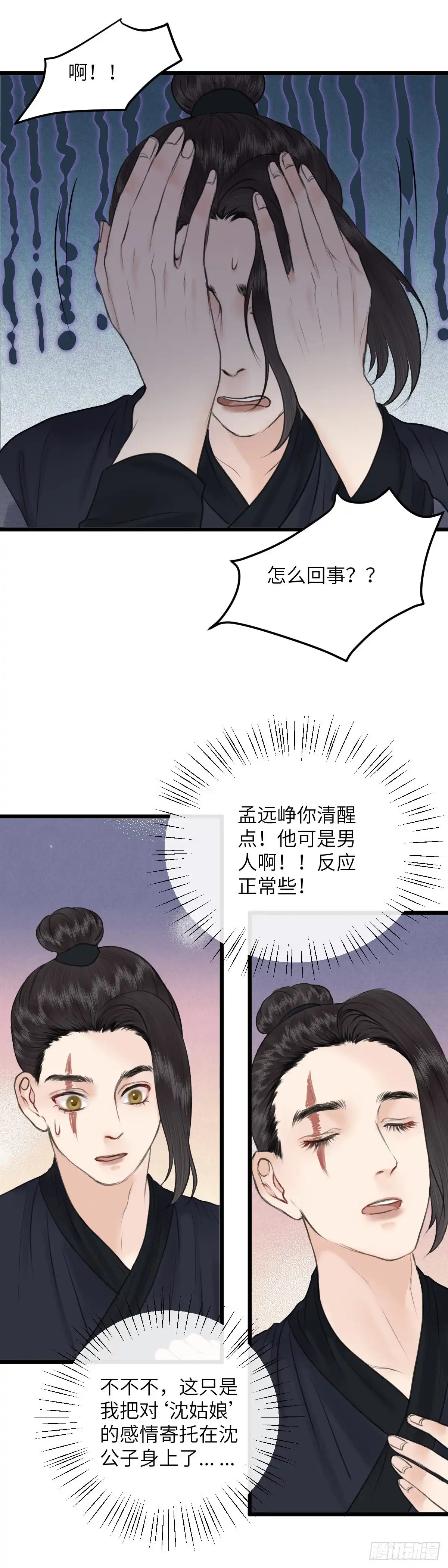 《玄月照远山》第七十二话 不对劲的心动（中） 第14页