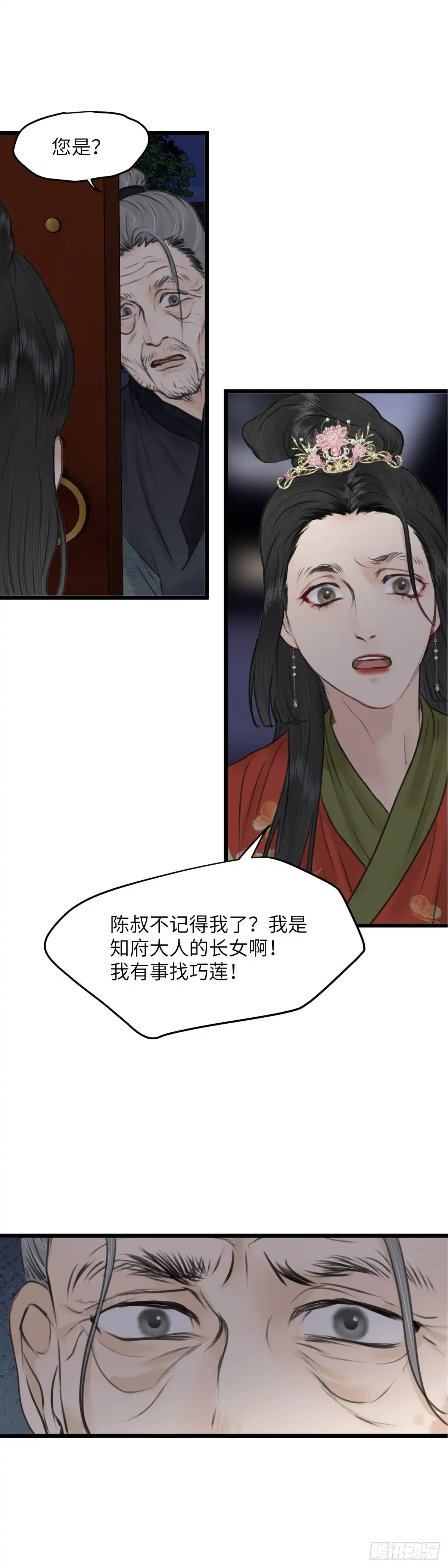 《玄月照远山》第七十三话 不对劲的心动（下） 第4页