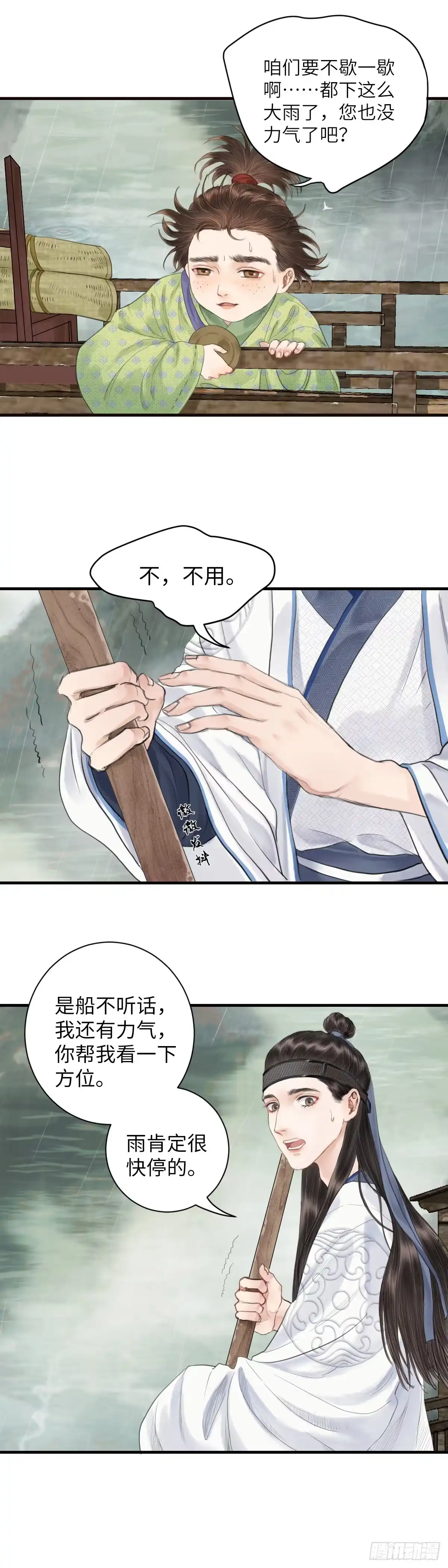 《玄月照远山》第三话 沈姑娘 第4页