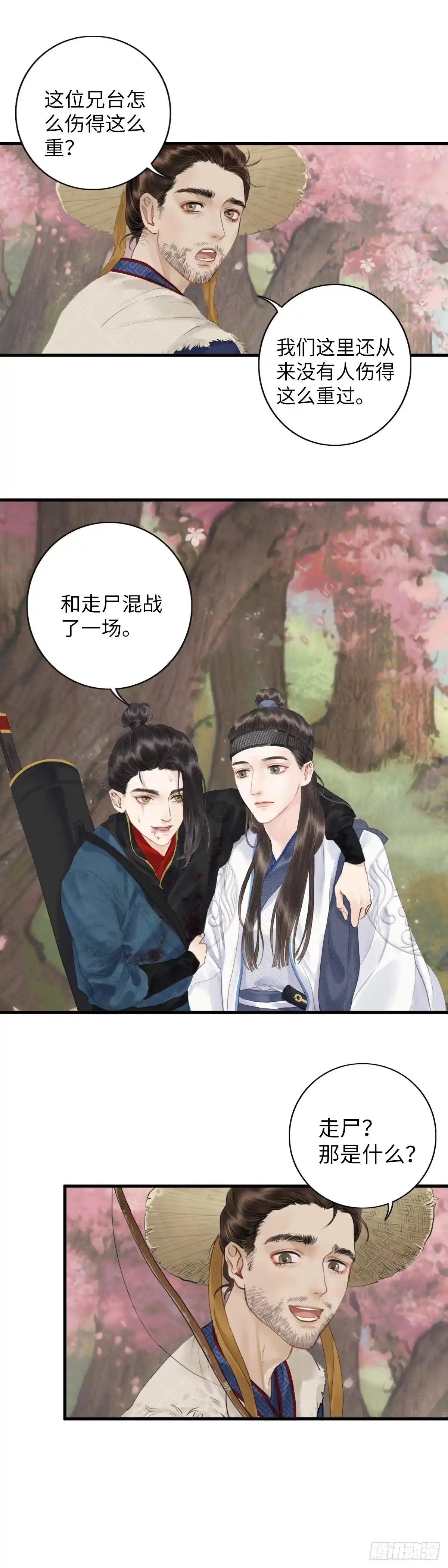 《玄月照远山》第三话 沈姑娘 第12页