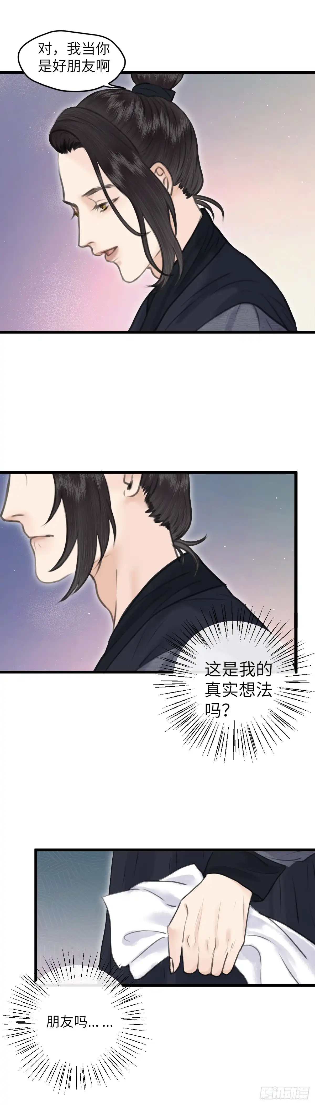 《玄月照远山》第七十五话 朋友 第7页