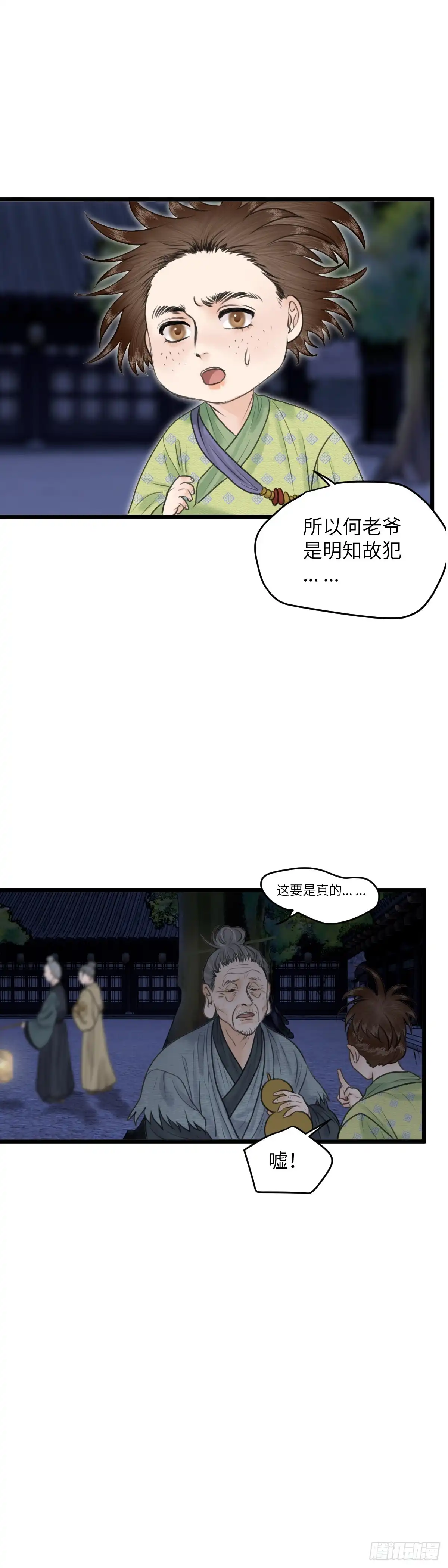 《玄月照远山》第七十六话 深夜祠堂 第12页