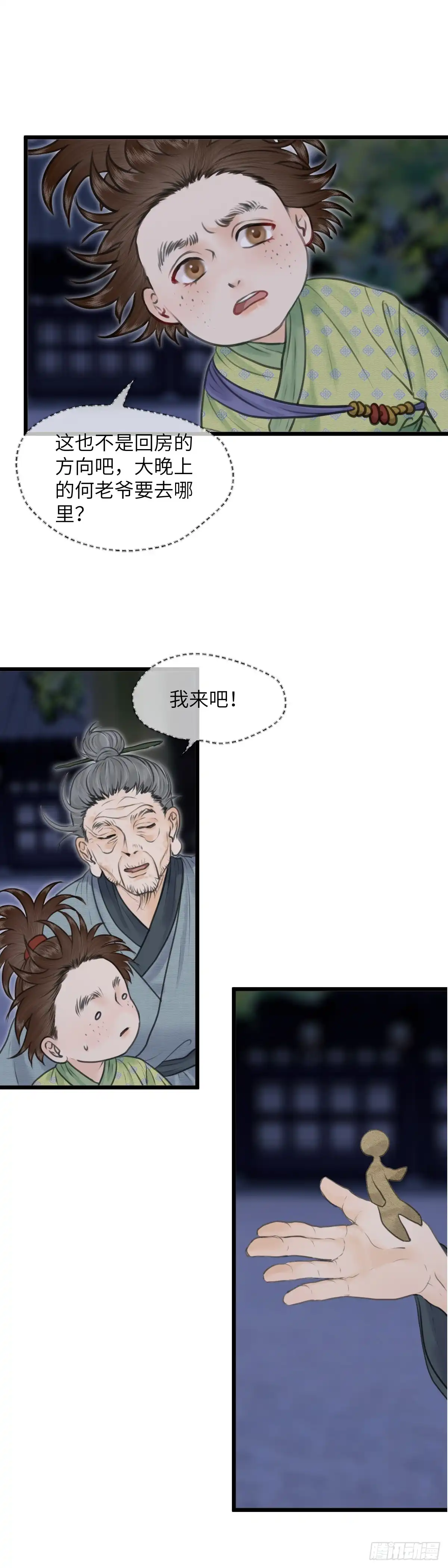 《玄月照远山》第七十七话 何老爷的秘密（上） 第3页