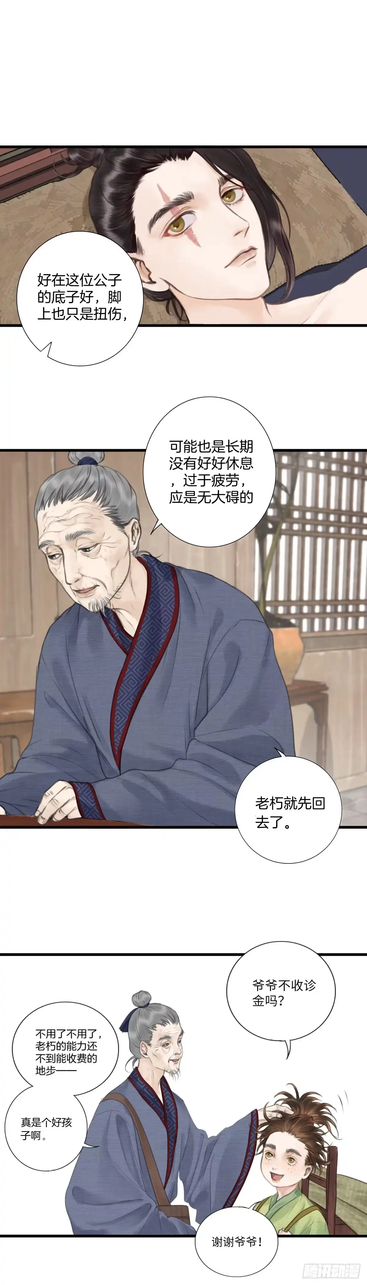 《玄月照远山》第四话 桃花村 第9页