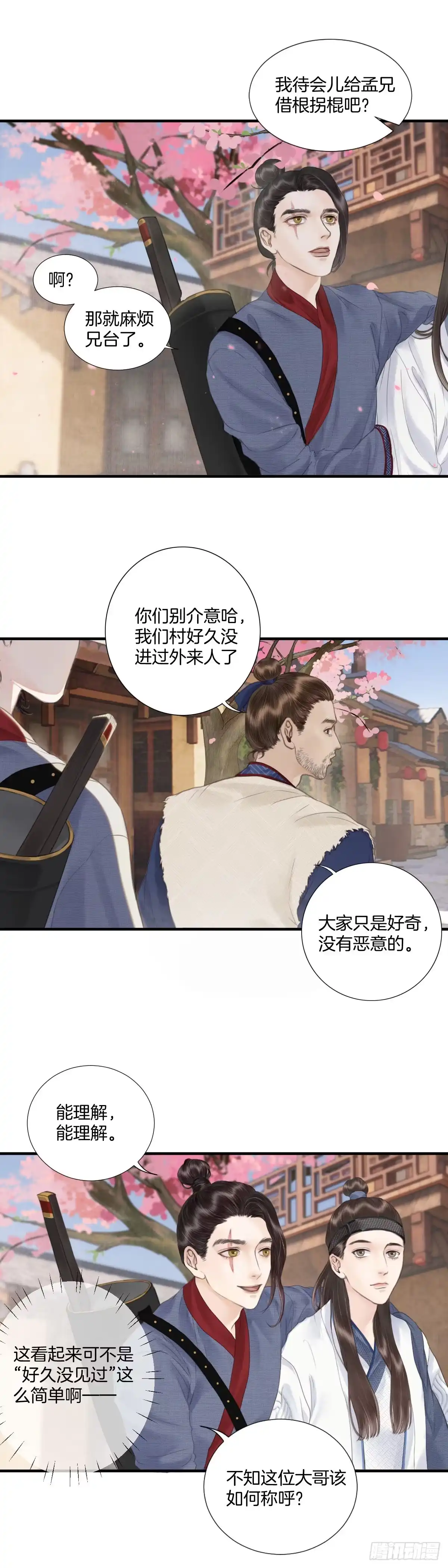 《玄月照远山》第四话 桃花村 第16页