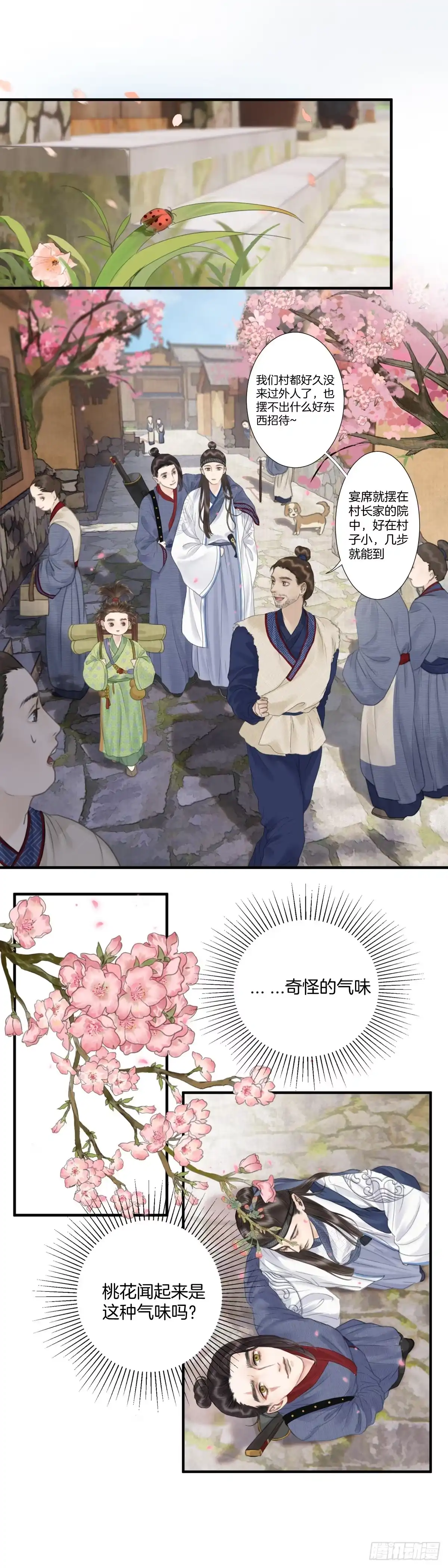 《玄月照远山》第四话 桃花村 第15页