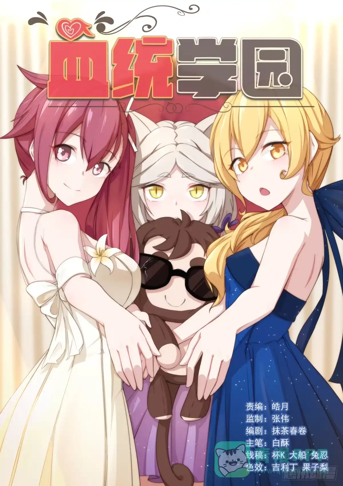《血统学园》100回：给你看好东西 第1页