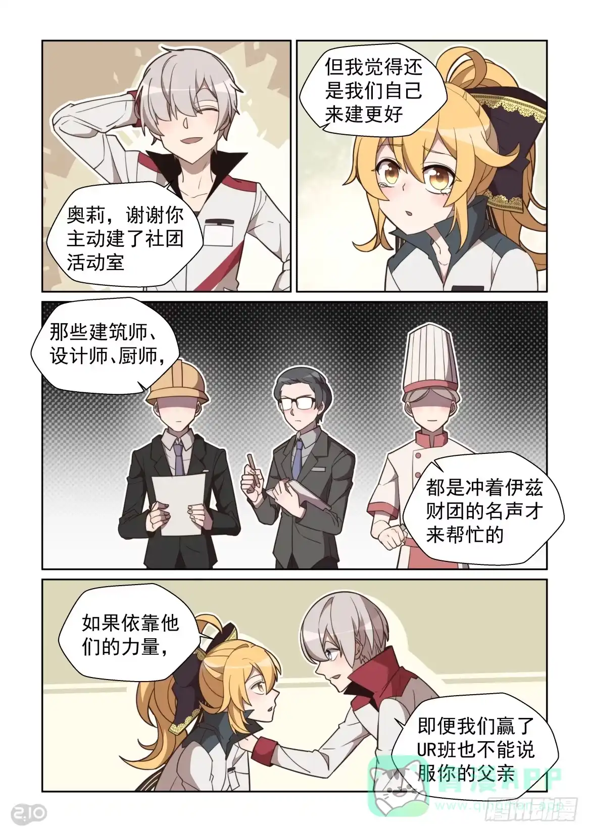《血统学园》101回：靠自己的双手 第6页