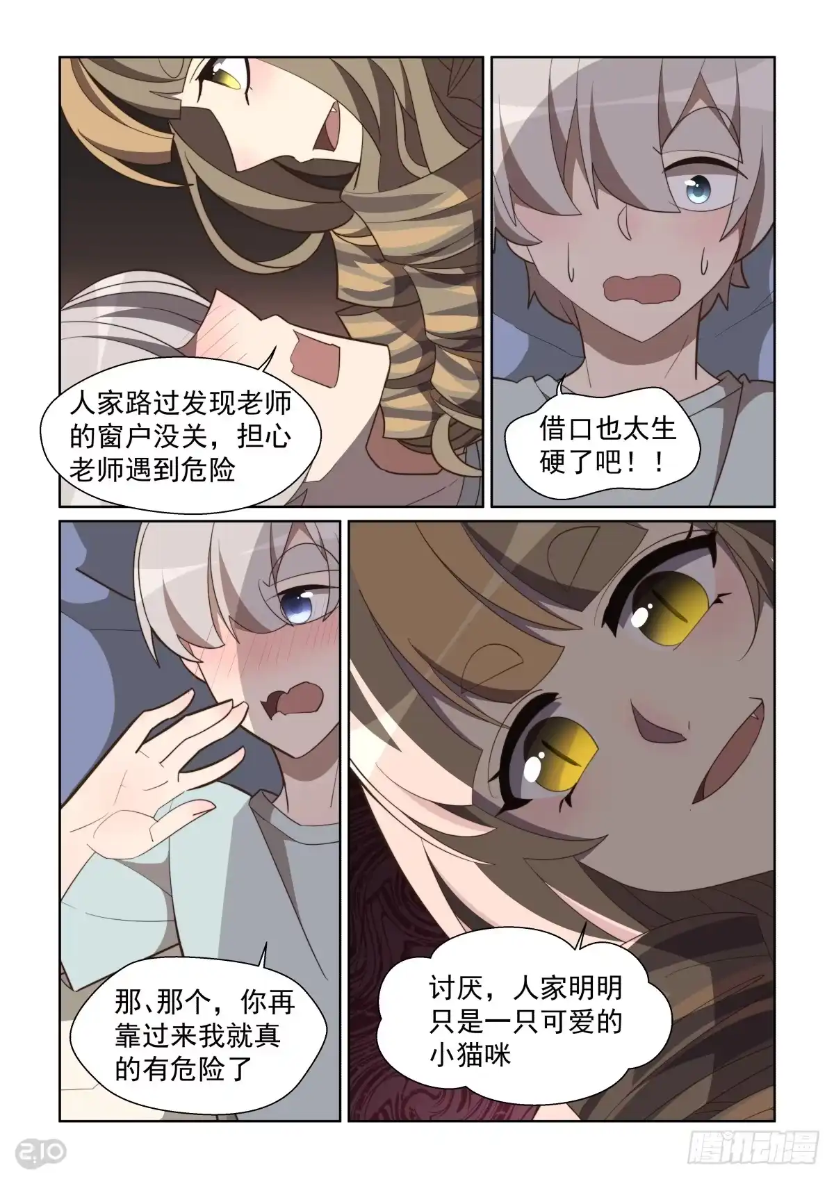 《血统学园》102回：猫的报复 第8页