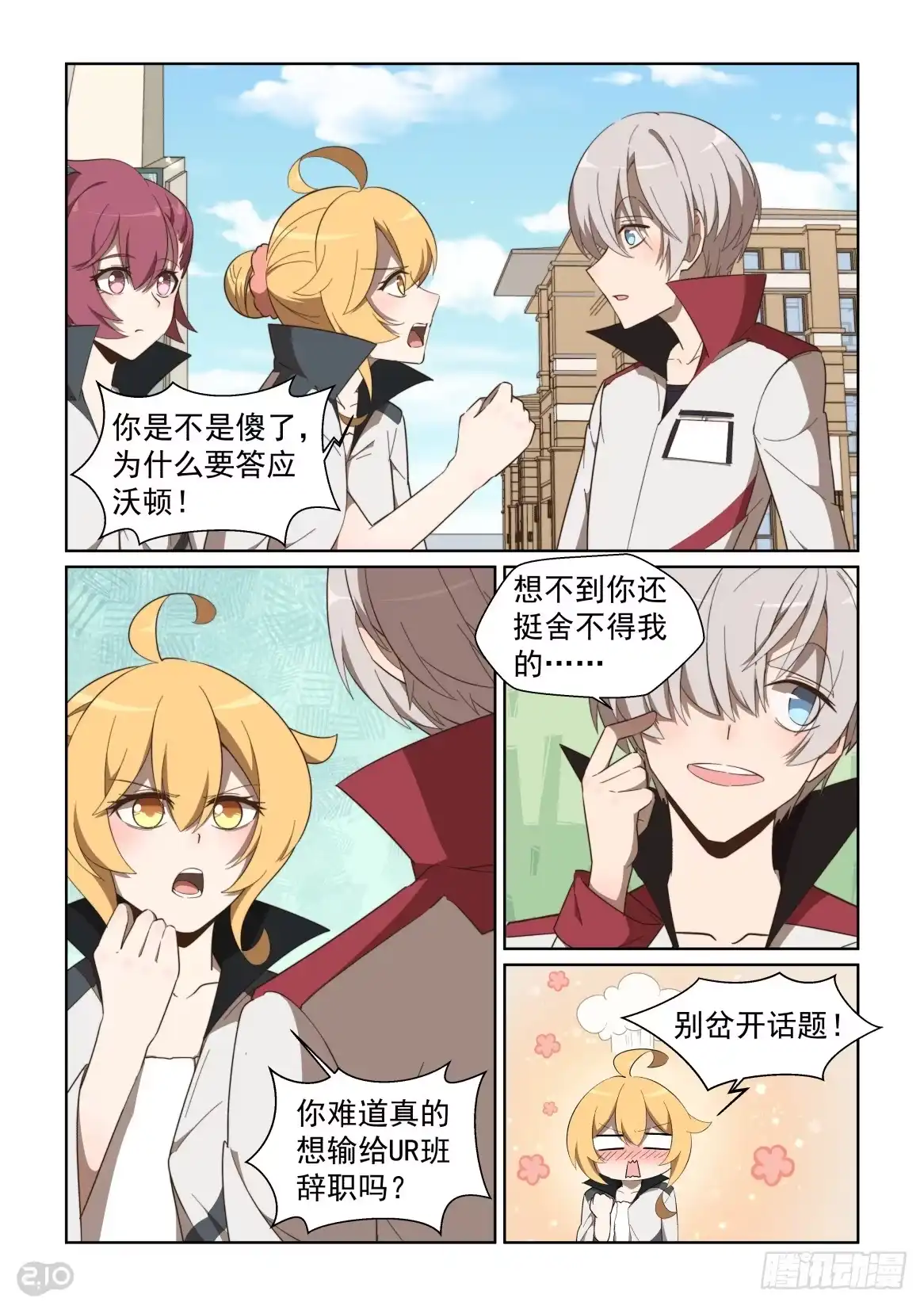 《血统学园》113话：不走寻常路 第5页