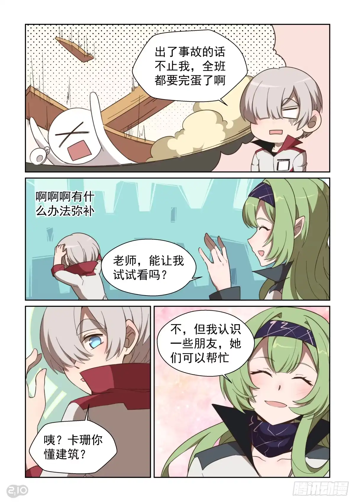 《血统学园》115话：出门靠朋友 第4页