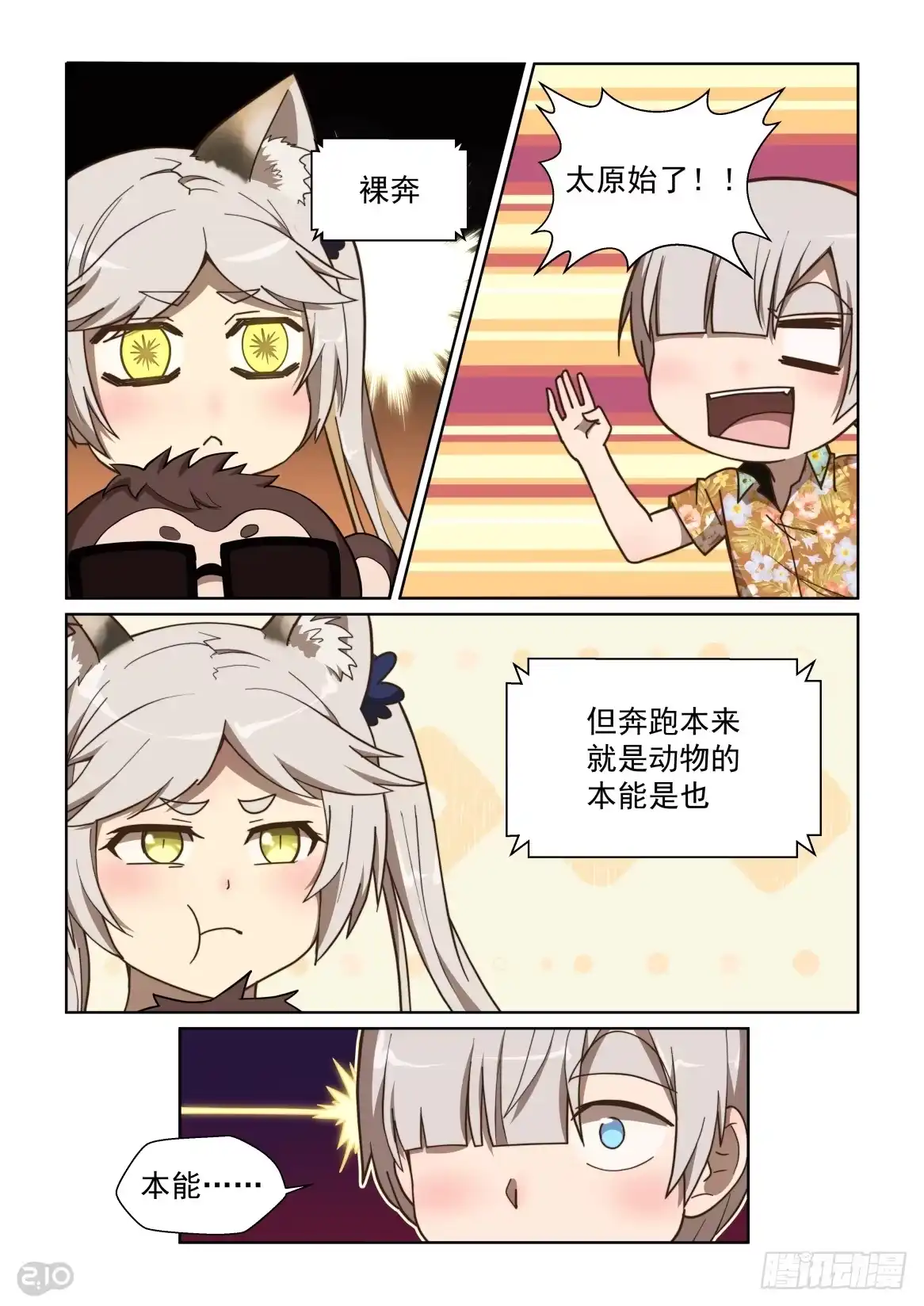《血统学园》119话：野性的呼唤 第3页