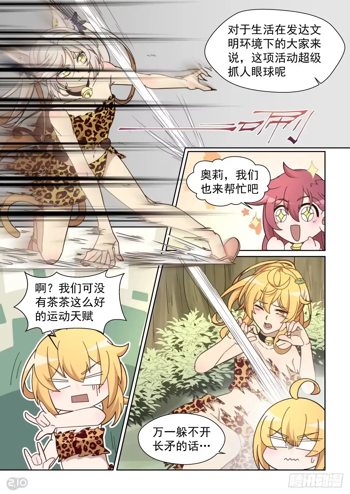 《血统学园》119话：野性的呼唤 第8页