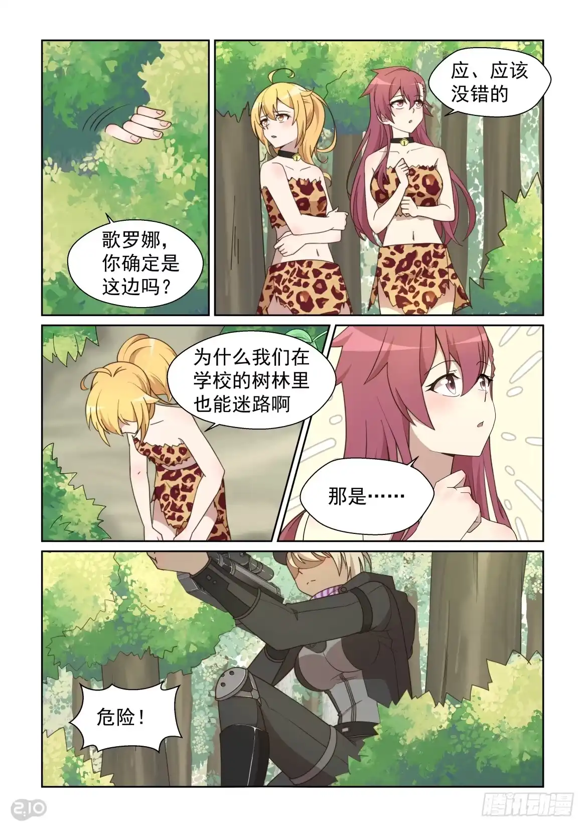 《血统学园》121话：你被锁定了！ 第10页