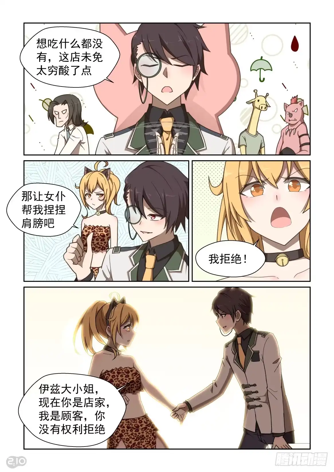 《血统学园》127:顾客就是上帝 第9页
