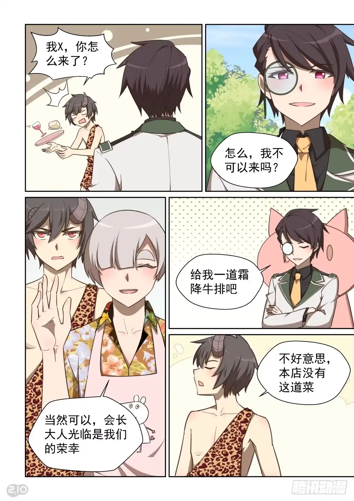 《血统学园》127:顾客就是上帝 第7页