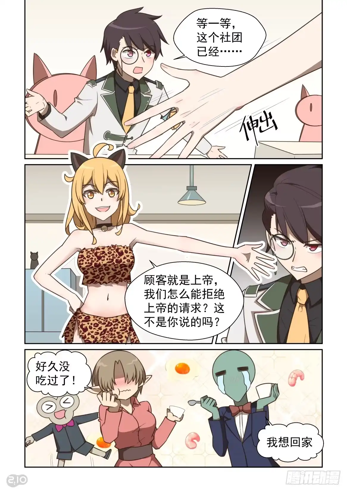 《血统学园》131话：温暖的食谱 第10页