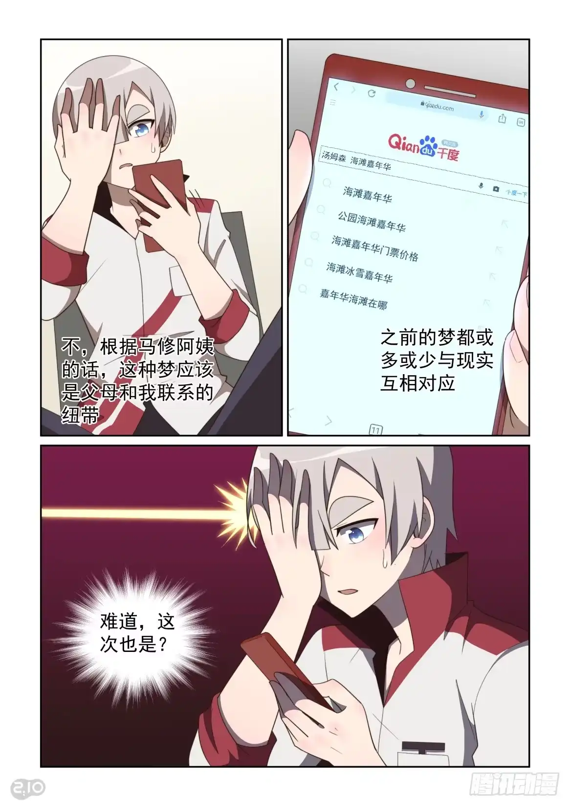 《血统学园》133话：向海滨出发！ 第4页