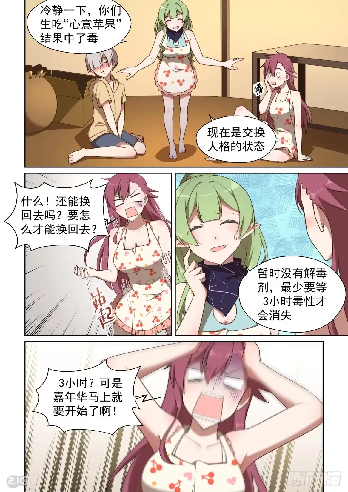 《血统学园》138话：交换大作战！ 第2页