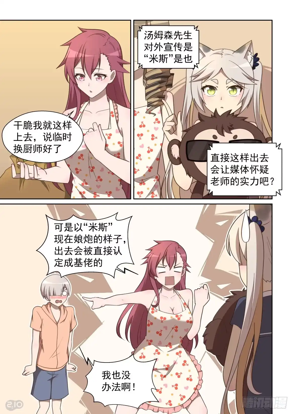 《血统学园》138话：交换大作战！ 第3页