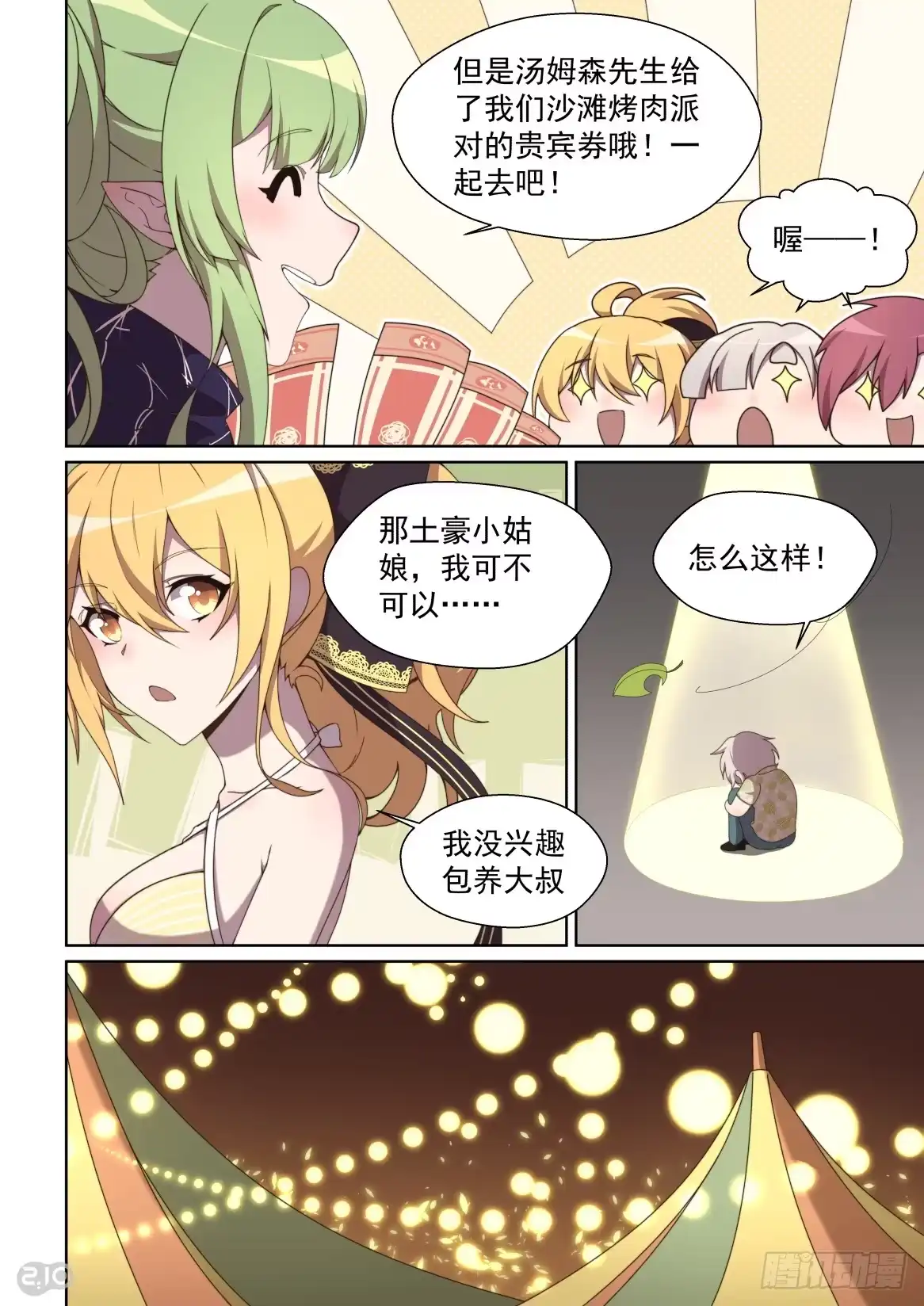 《血统学园》149话：狂欢之后 第7页