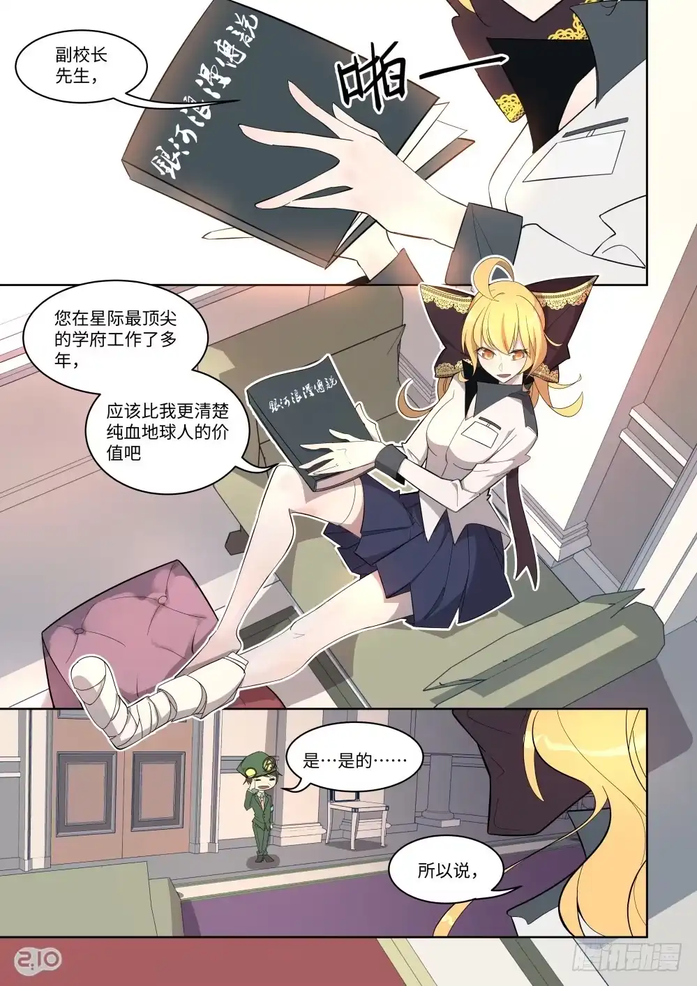 《血统学园》15话：银河浪漫传说 第5页