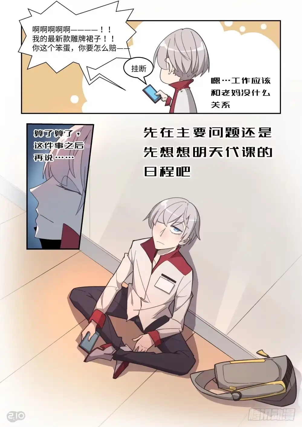 《血统学园》17话：疑惑 第8页