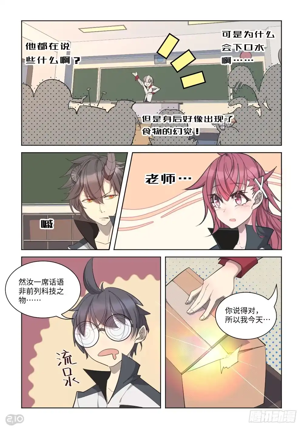《血统学园》18话：美食 第9页