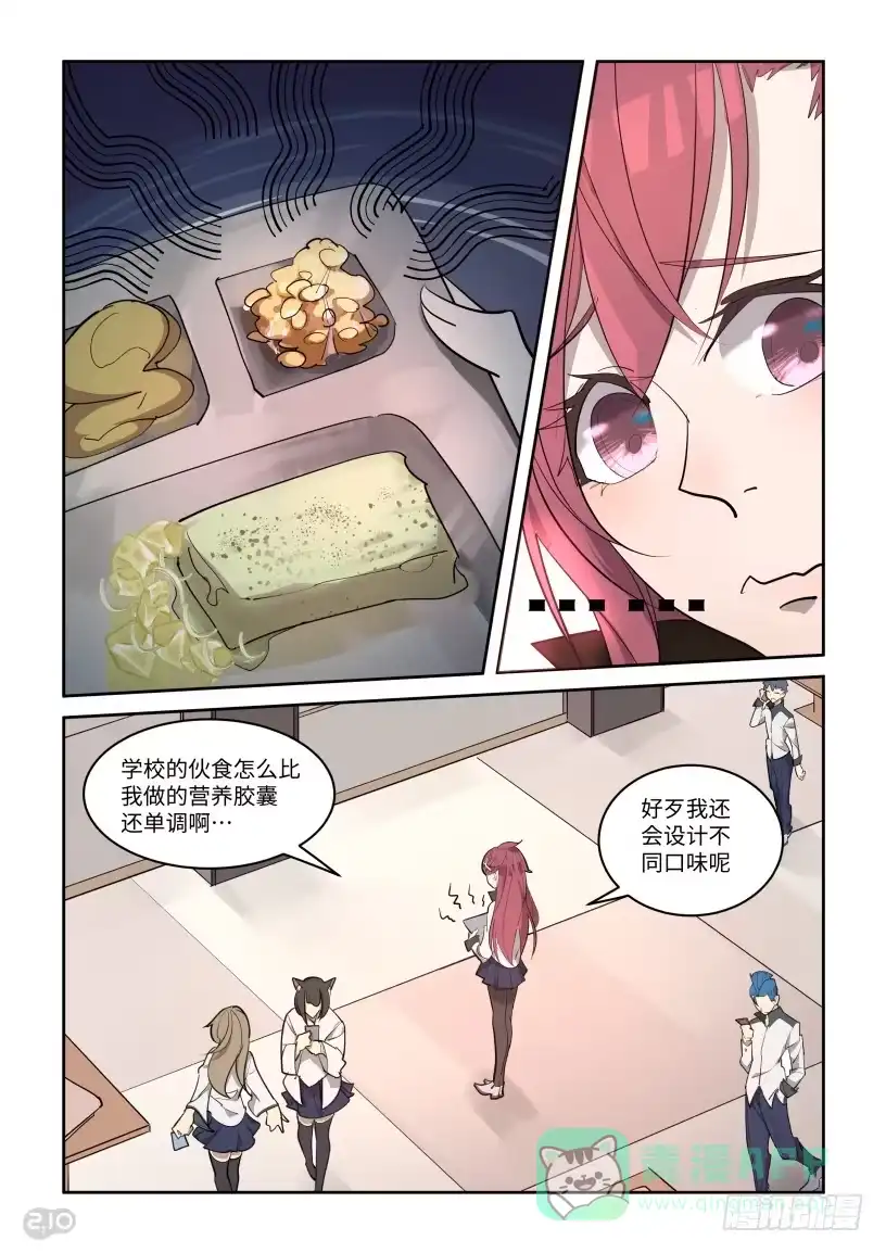 《血统学园》18话：美食 第1页