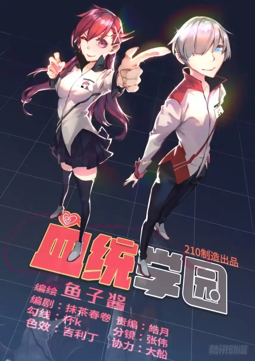 《血统学园》快去工作 第13页