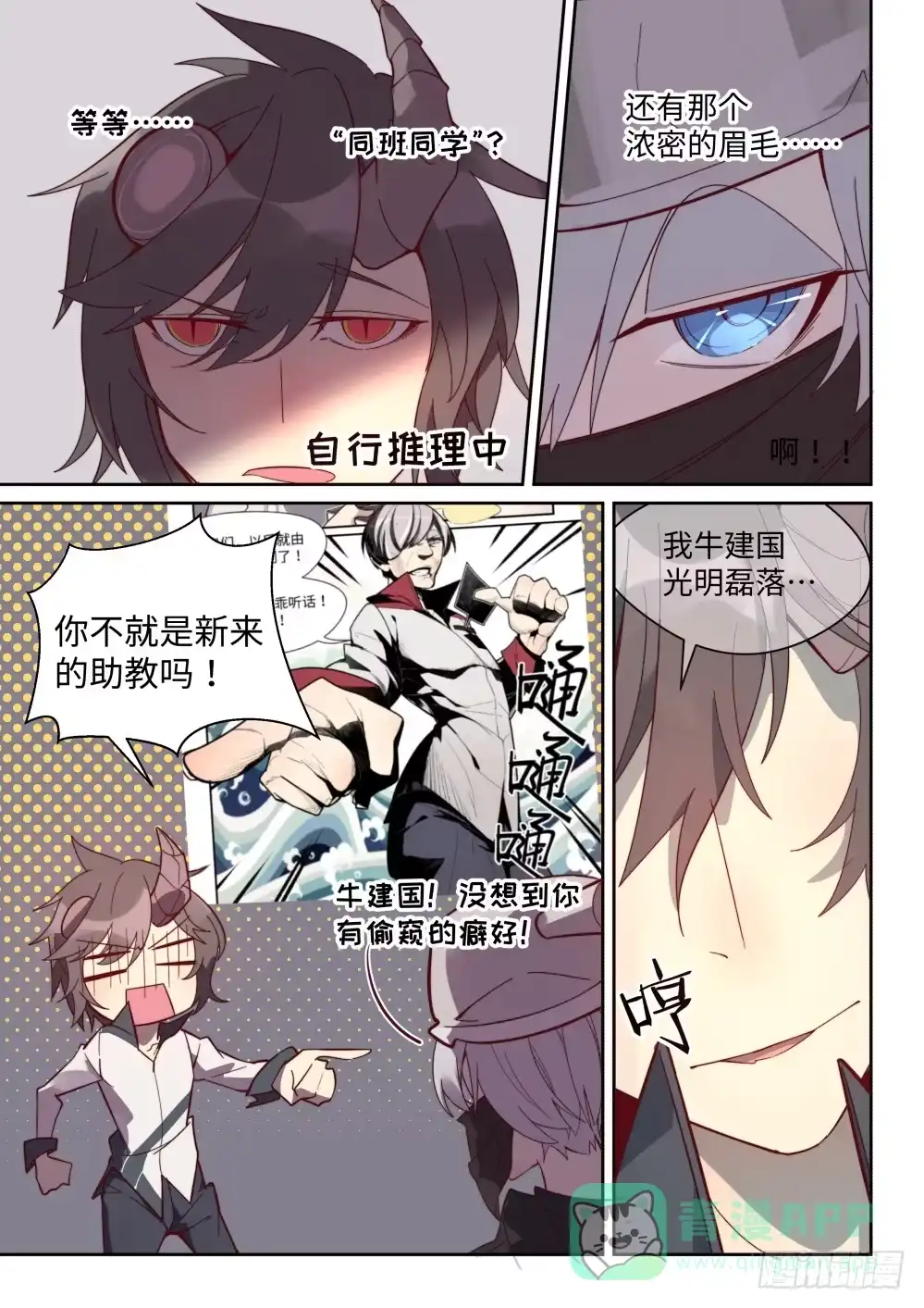 《血统学园》23话：牛建国 第1页