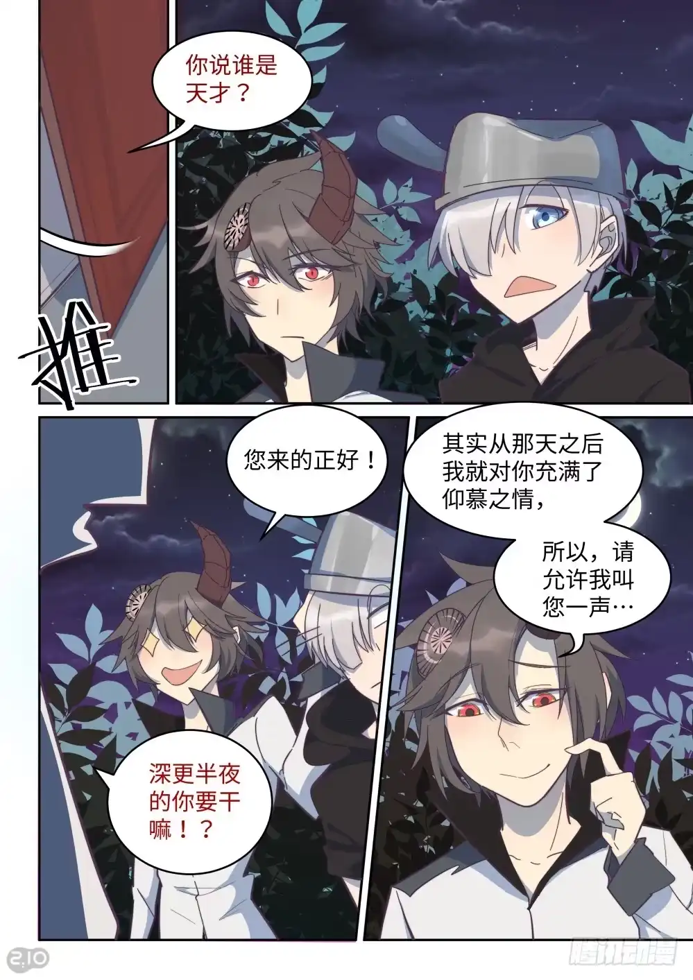 《血统学园》23话：牛建国 第8页