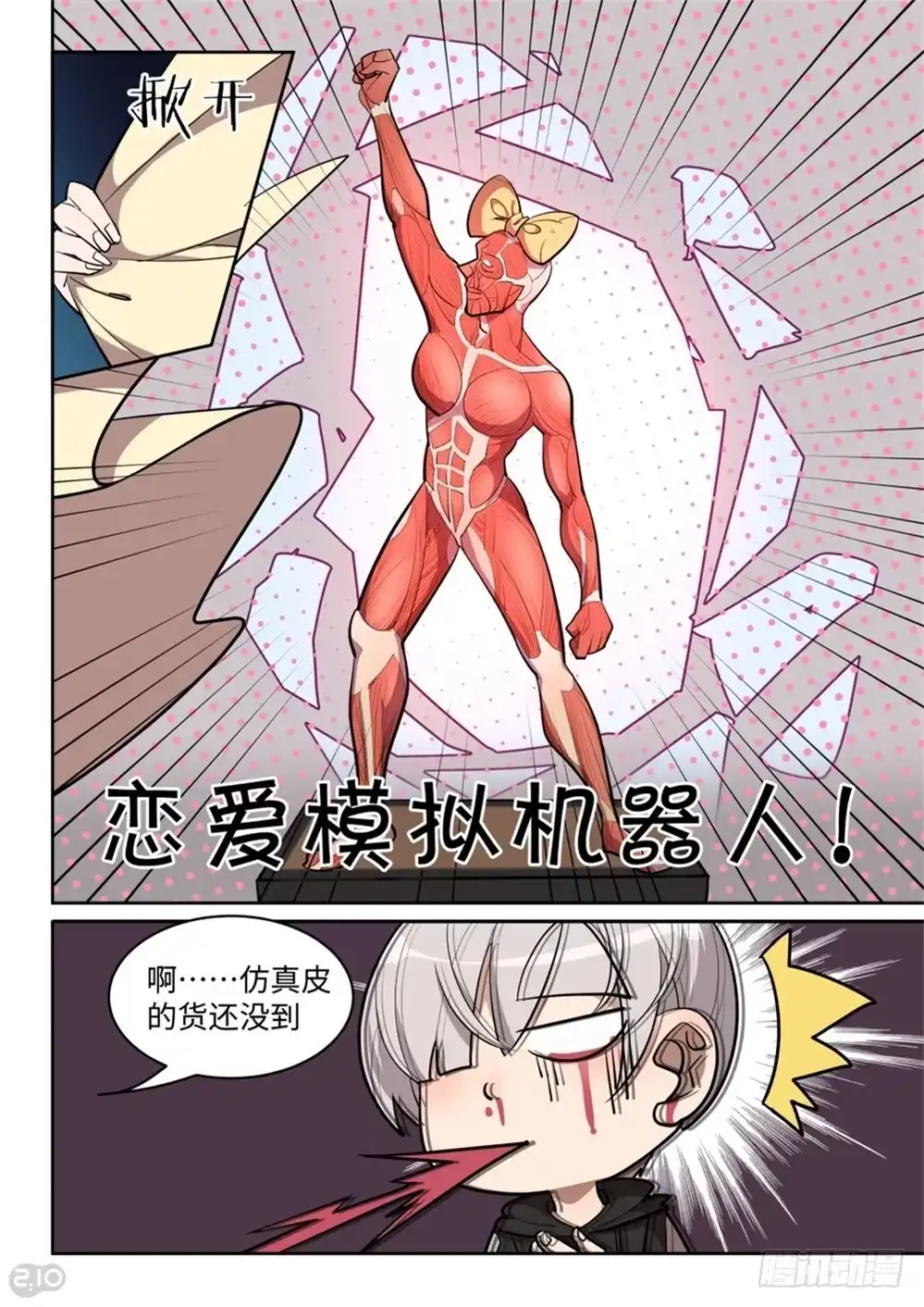 《血统学园》24话：超绝发明 第5页