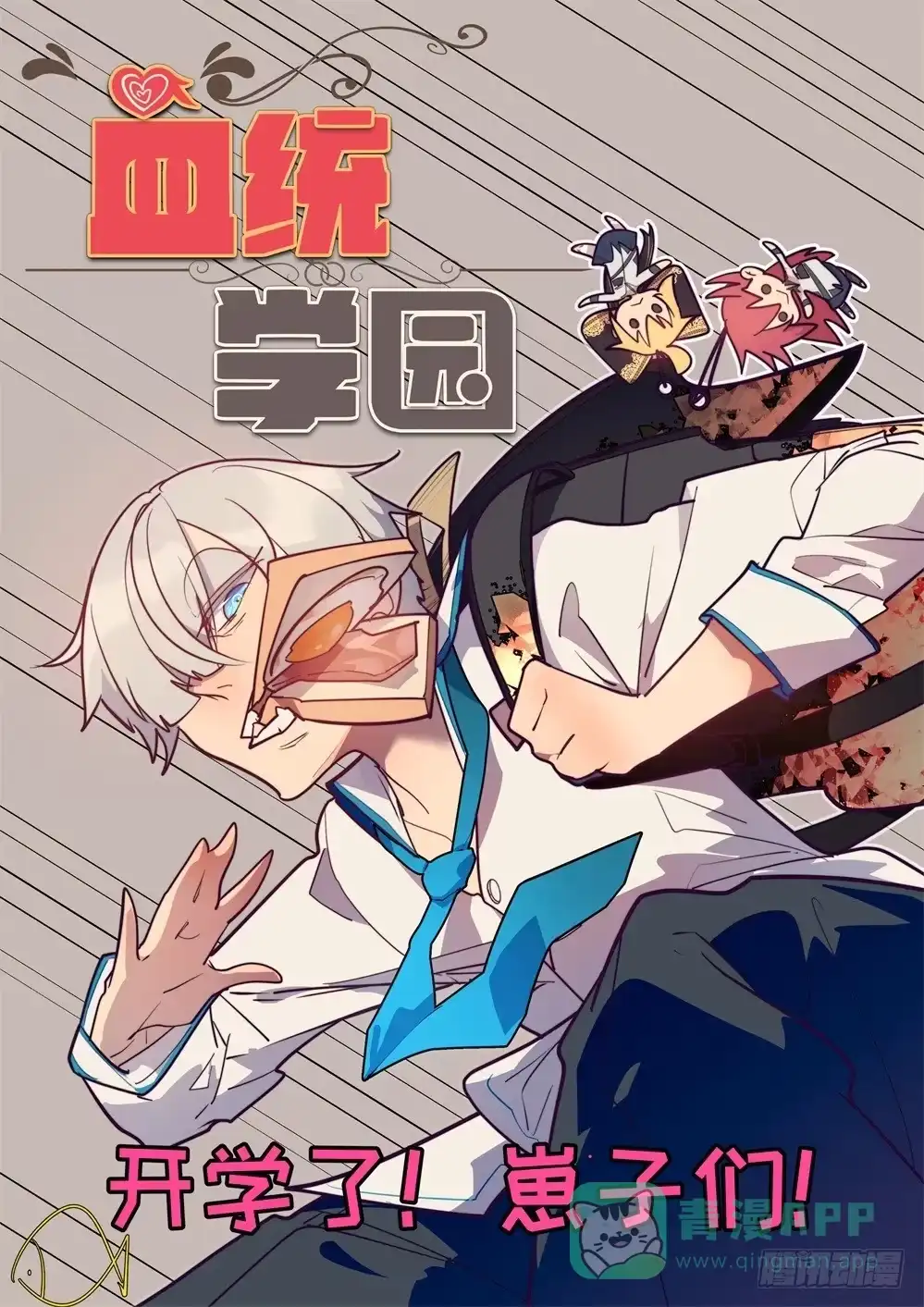 《血统学园》25话：少年，你渴望力量吗 第1页