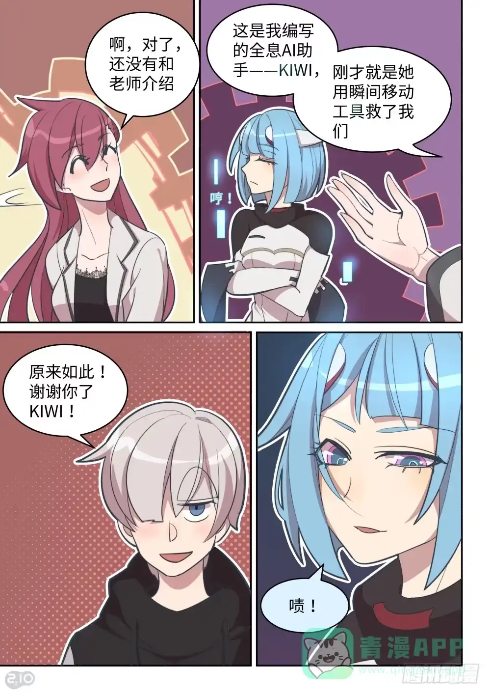 《血统学园》27话：kiwi登场 第6页